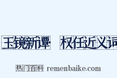 玉镜新谭·权任近义词是什么意思的图片